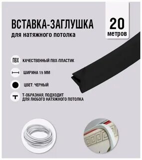 Вставка заглушка для натяжных потолков
