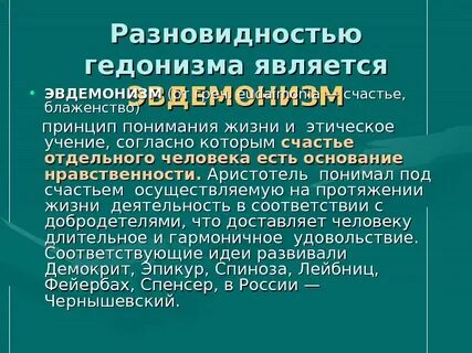 Эвдемонизм утилитаризм