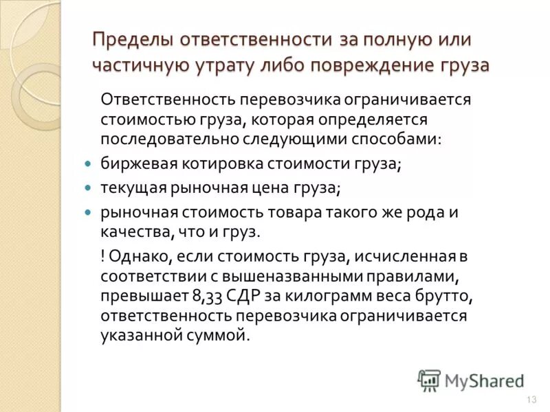 Ответственность за повреждение груза