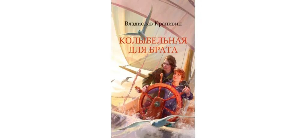 Книга Колыбельная для брата Крапивин. Колыбельная для брата книга обложка. Колыбельная для брата краткое содержание