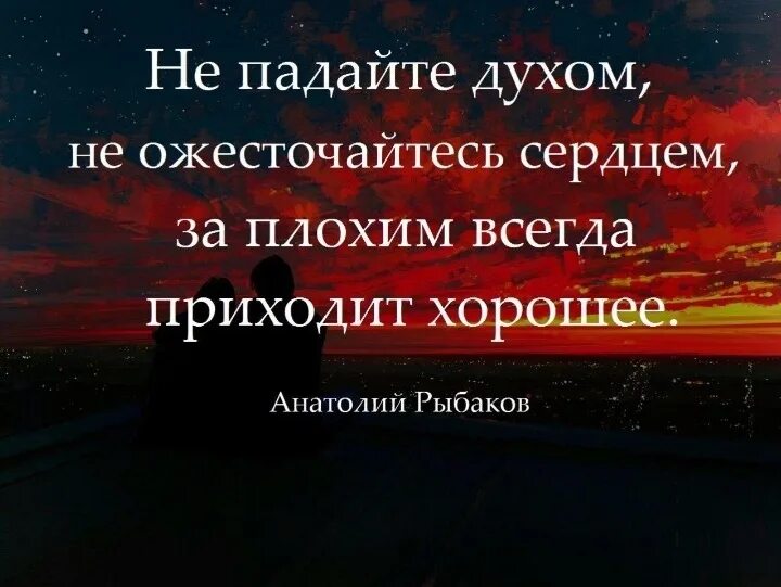 Худших всегда больше. После плохого наступает хорошее цитаты. За плохим всегда приходит хорошее. После плохого всегда наступает хорошее цитаты. После плохого всегда приходит хорошее.