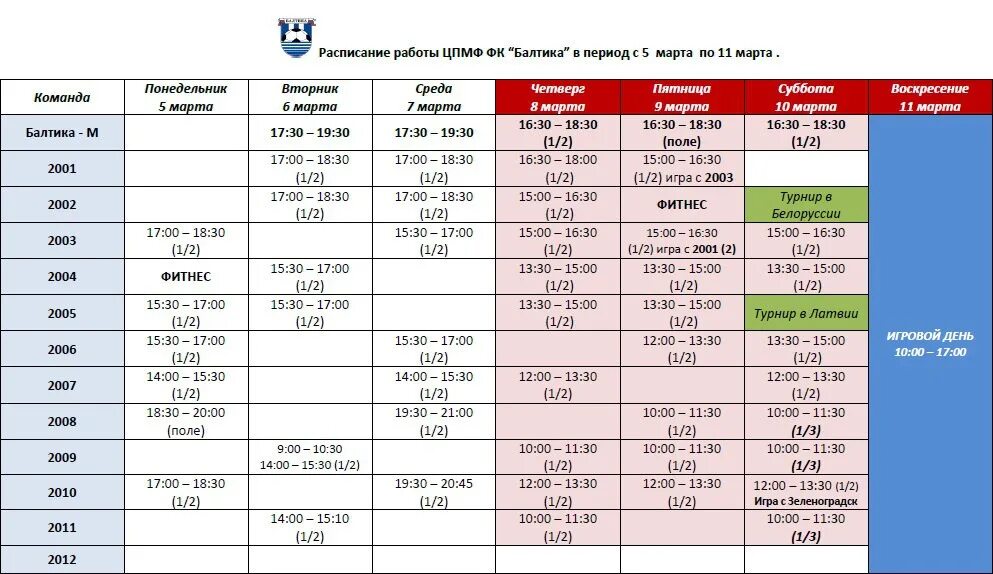 Балтика расписание. Расписание ФК Балтика. Калейдоскоп Балтика расписание. Балтика кинотеатр расписание.