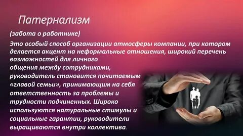 Патернализм это