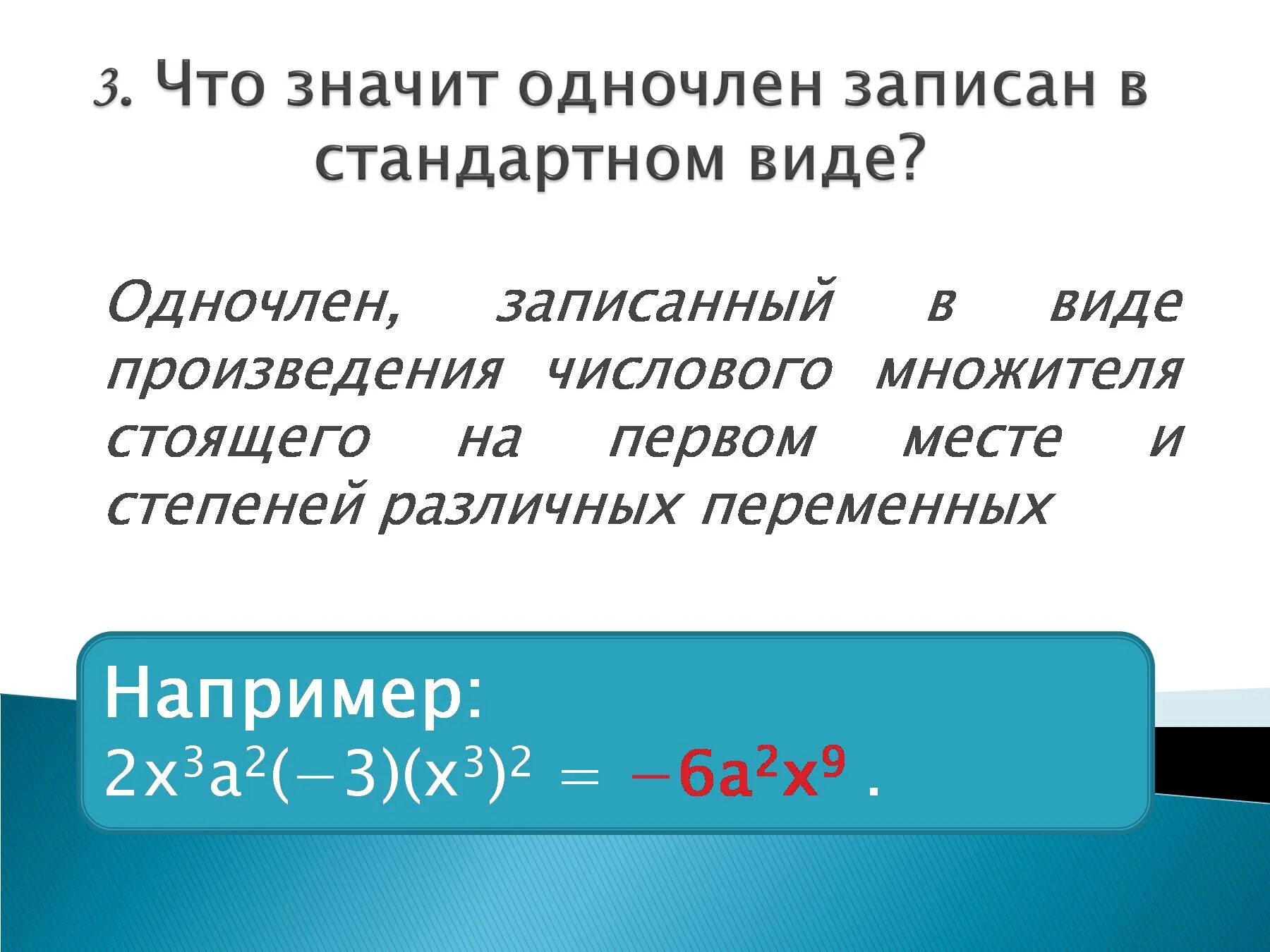 Степень произведения одночлена. Степень одночлена и многочлена. Стандартный вид одночлена. Что такое одночлен в алгебре 7 класс. Одночлены 7 класс.