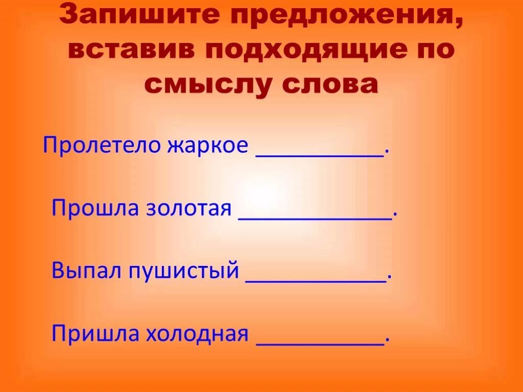 Подставьте подходящие по смыслу слова. Подходящие по смыслу. Дополни предложения подходящими по смыслу словами. Подобрать подходящие по смыслу слова. Добавить подходящее по смыслу слово.