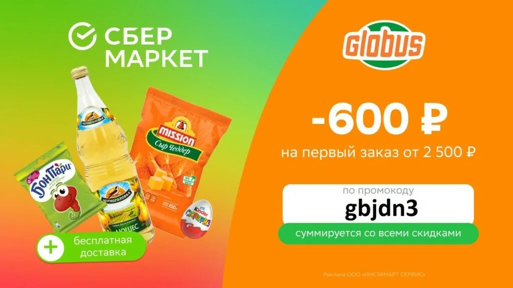 Скидка 600₽ Сбермаркет. Сбермаркет скидка 600 рублей. Сбермаркет скидка на первый заказ. Сбермаркет скидка 600 рублей на первый заказ от 2000.