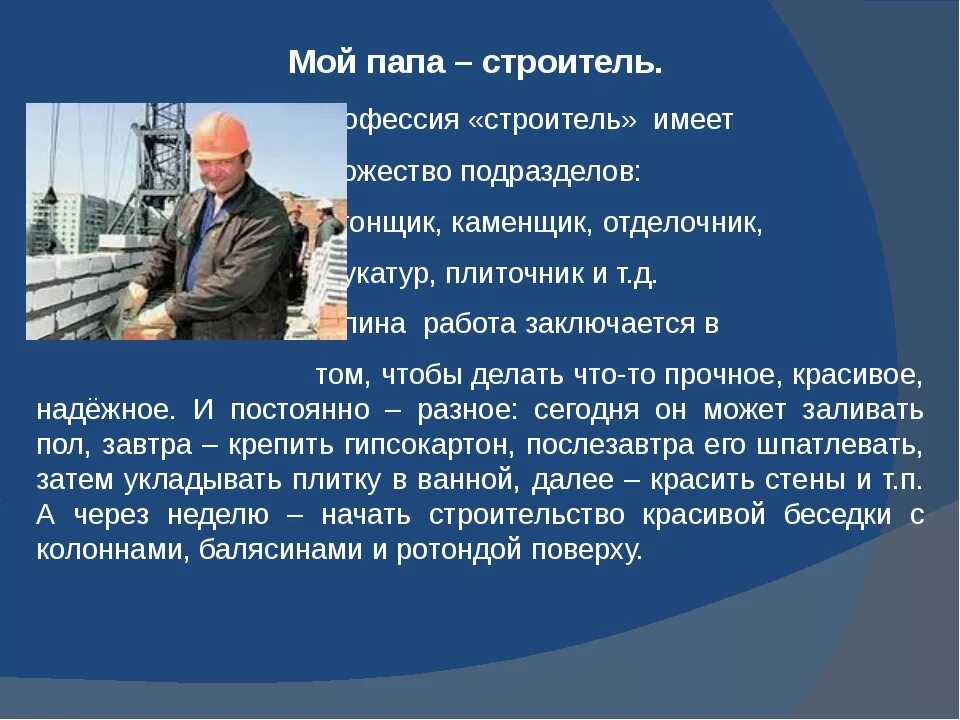 Составить рассказ о профессии 1 класс. Проект мой папа Строитель. Проект профессии. Профессия моего папы Строитель. Проект профессии Строитель.