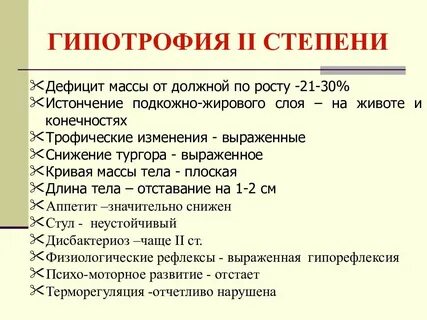 1 степень гипотрофии дефицит массы
