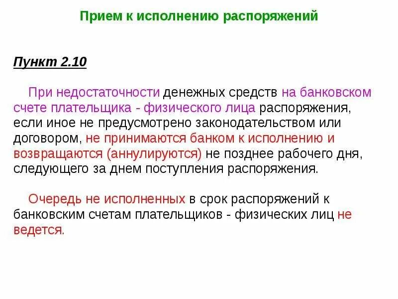 По распоряжению какого лица. При недостаточности денежных средств на счете. Недостаточность денежных средств на счете плательщика. Прием к исполнению распоряжения плательщика. Срок в распоряжении.