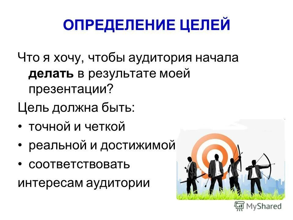 Цель должна быть реальной. Цель это определение. Достижение цели это определение. Определение целей и задач. Цель для презентации.