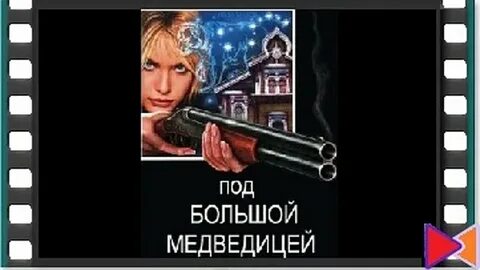 По устиновой под большой медведицей