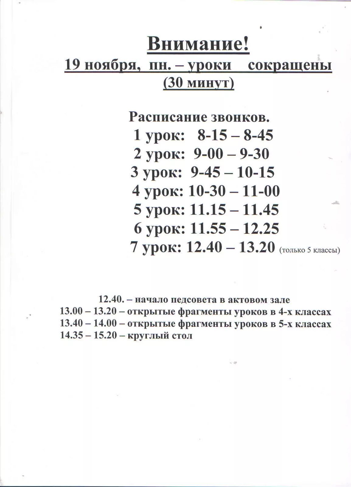 Уроки будут по 30 минут. Расписание сокращенных звонков. Сокращенные уроки расписание звонков. Расписание сокращенных уроков в школе. Сокращенный уроки расписание.