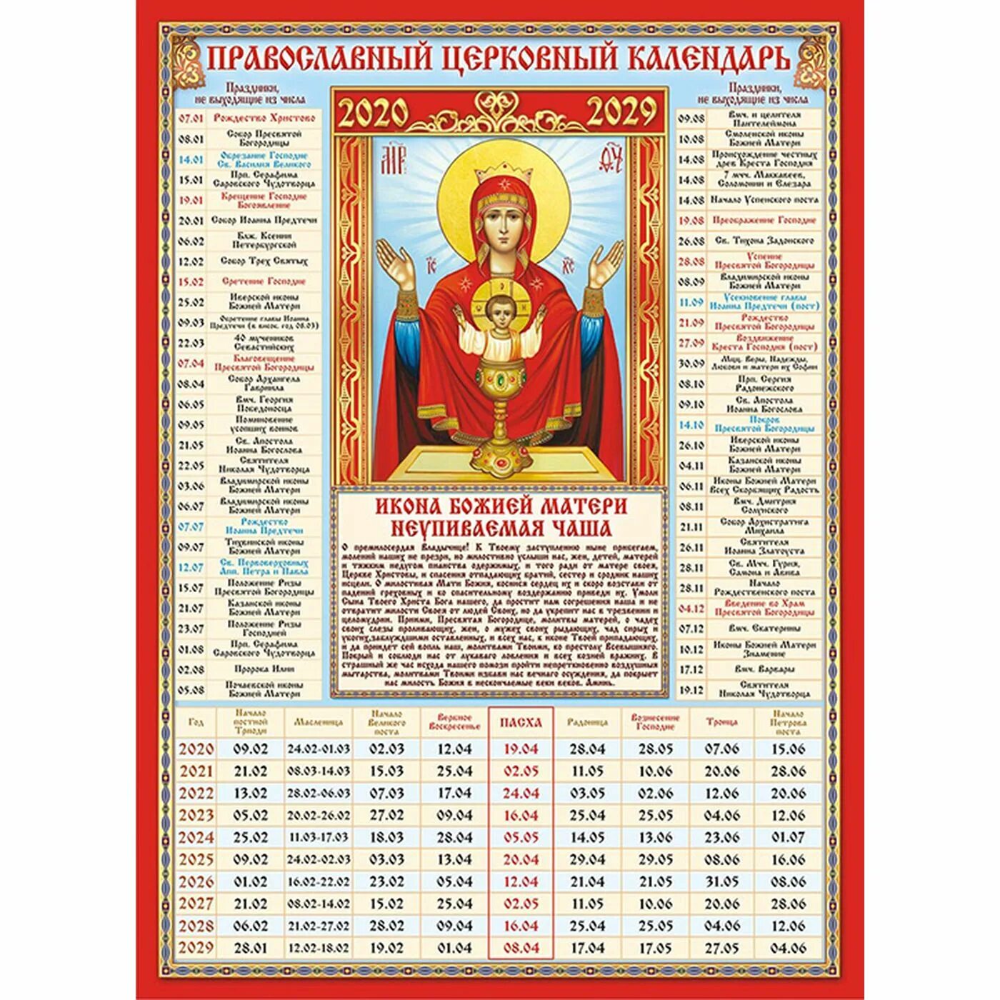 30.03 2024 какой православный. Православный календарь. Церковный календарь на 10 лет. Церковный календарь на этот год. Православный календарь на 10 лет версия для печати.