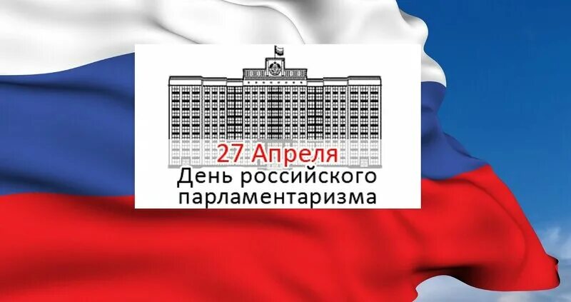 День российского парламентаризма мероприятия. День российского парламента. День парламентаризма. Российский парламентаризм. День парламентаризма в России.