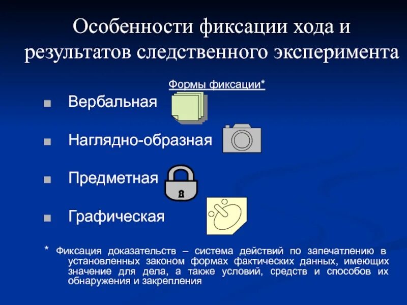 Способы фиксации данных. Формы фиксации доказательственной информации. графическая фиксация. фиксация доказательств. фиксация хода и результатов следственного эксперимента.