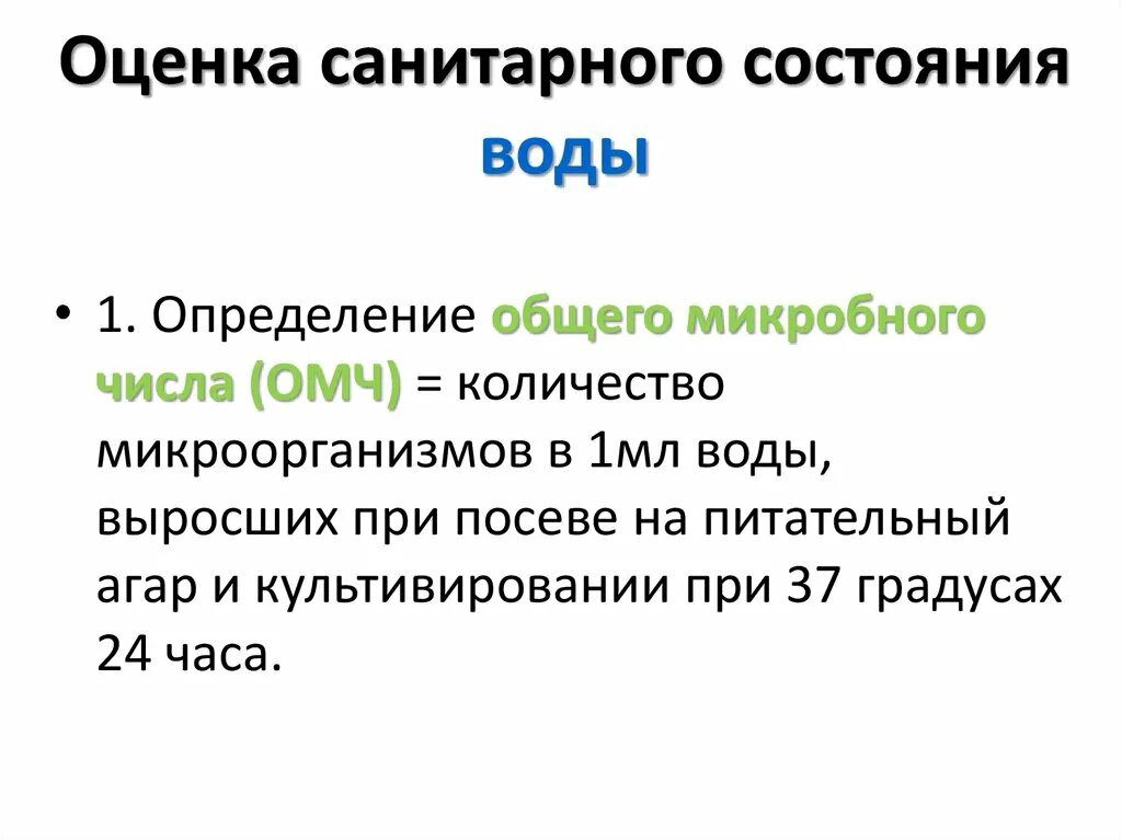 Определение гигиенической оценки. Показатели санитарного состояния воды. Оценка санитарного состояния. Методы оценки санитарного состояния воды. Оценка санитарного состояния воды показатели нормы.