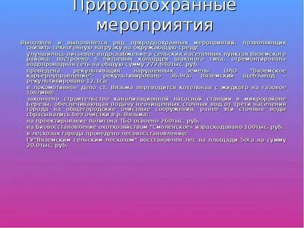 Природоохранные мероприятия