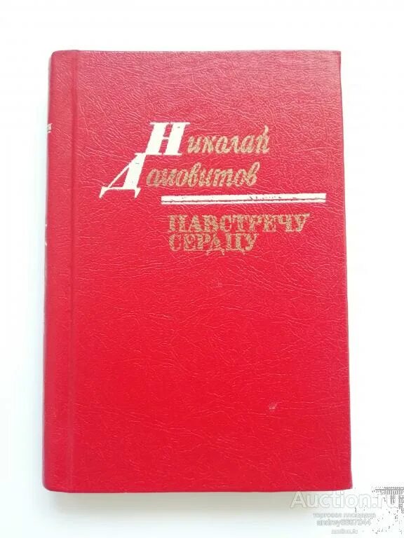 Навстречу сердцу
