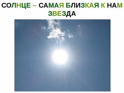 Ближайшая к нам звезда