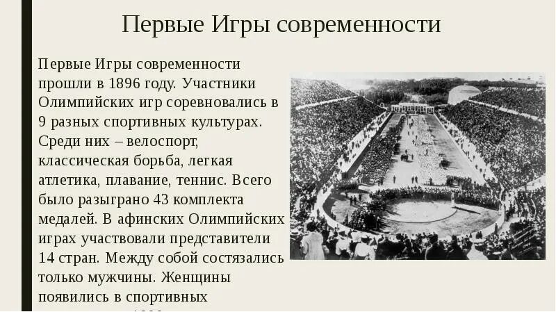 В каком году проходили олимпийские. Первые Олимпийские игры современности Афины 1896. 1896 Год первая олимпиада современности. Участники Олимпийских игр 1896 года. Возрождение Олимпийских игр 1896.