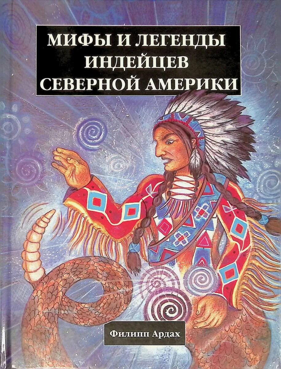 Мифы индейцев. Mythic americas. American myths. Американская мифология. American myths.