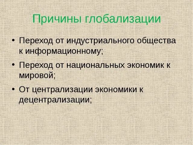 Причины глобализации. Что способствовало глобализации в различных сферах общества. Что способствует глобализации. Чему способствует глобализация. Главные недостатки глобализации