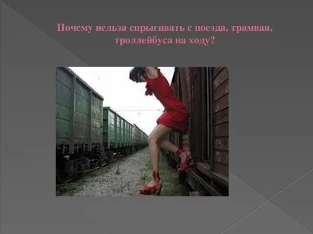 Почему прыгнув в поезде. На ходу спрыгнуть с поезда. прыжок из поезда на ходу. что если прыгнуть в поезде.