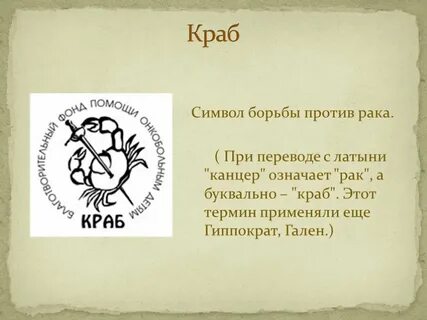 Рак перевод