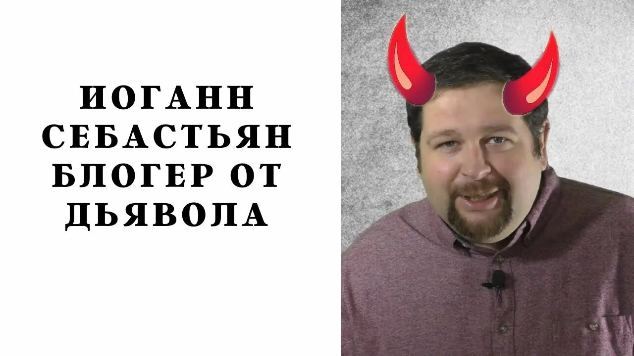 Иоганн себастьян блоггер жена. Иоганн себастьян первый циничный. Иоганн себастьян мд. Иоганн себастьян блоггер. Первый циничный канал иоганн себастьян.