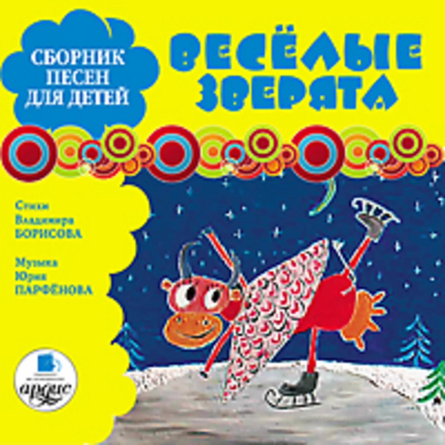 Сборник песен для детей. Сборник весёлых песен для детей. Песенки Веселые для малышей сборник. Весёлые аудиокниги для детей 10 лет. Самые веселые сборники песен