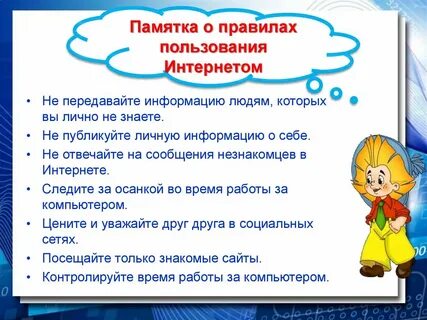 Рекомендации безопасное общение