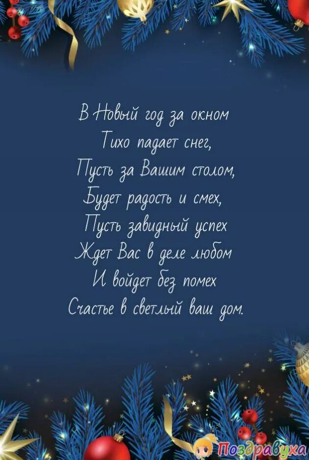 Поздравление с новым годом. Новогодние поздравления в стихах. Поздравление с новым годом в стихах. Новогодние поздравления в стихах короткие. Новогодние sms поздравления