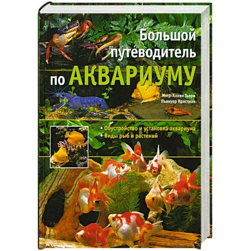 Книга аквариум отзывы. Книга океанариум. Аквариум книга.