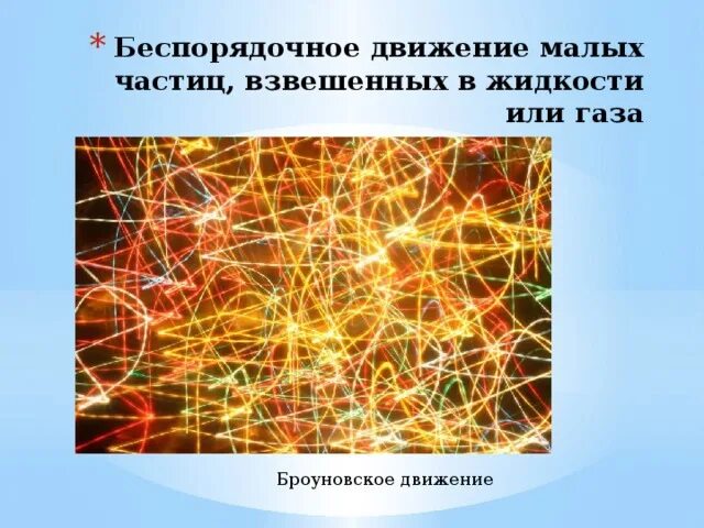 Кто открыл беспорядочное движение частиц. Броуновское движение. Движение частиц. Хаотичное движение частиц. Хаотичное броуновское движение.