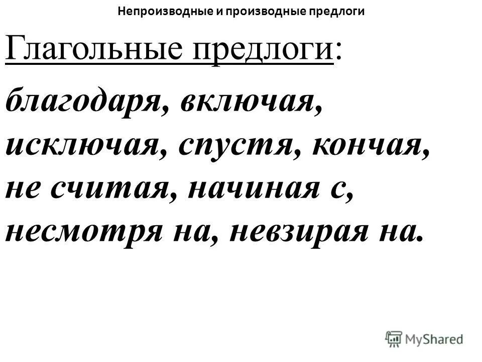 Все производные и непроизводные предлоги