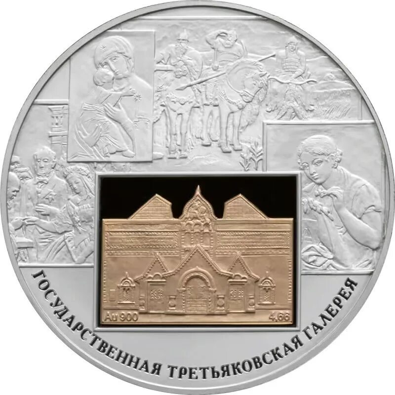 Коллекционная монета с городом орлом. Жетоны третьяковской галереи. Монета третьяковская галерея. Монета третьяковская галерея. Монета третьяковская галерея.