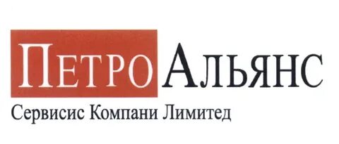 петроальянс шлюмберже