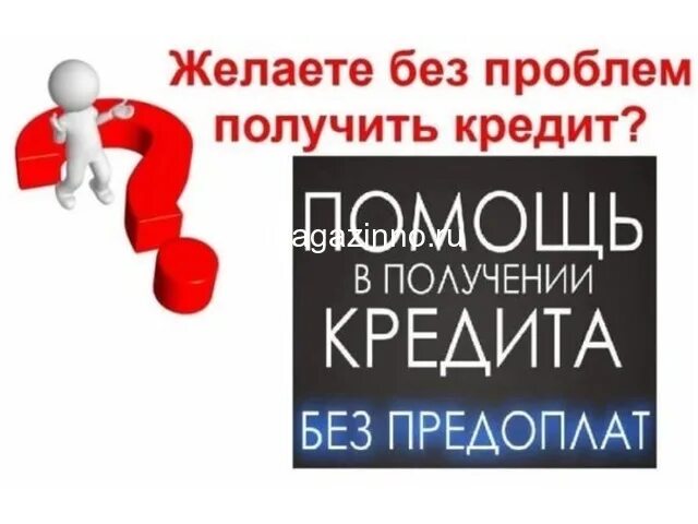 Кредит помощь. Помощь в получении кредита без предоплаты. Помощь в получении кредита. Помогу получить кредит. Кредит без процентов с плохой историей