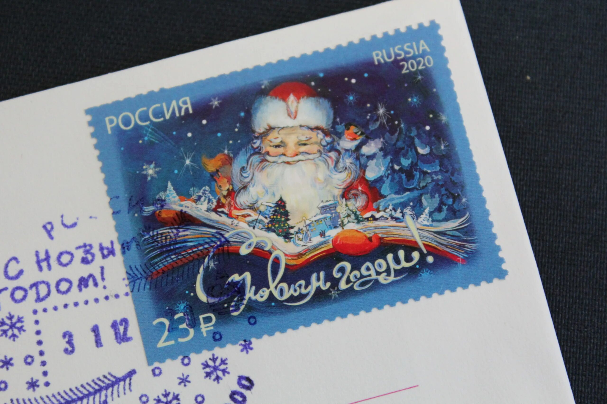 Новогодние почтовые марки. Почтовая марка с новым годом. Новогодние марки на конверт. Почтовая марка Деда Мороза. Марки новый год 2024
