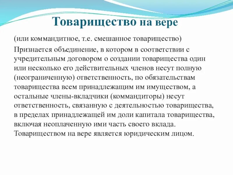 Коммандитное товарищество ответственность по обязательствам. Товарищество на вере ответственность учредителей. Ответственность участников по обязательствам товарищества на вере.