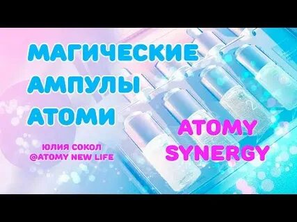 Ампула атоми отзывы