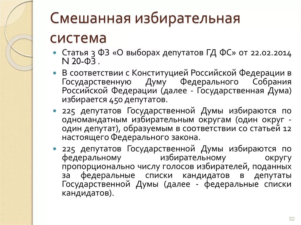 Федеральный закон о выборах депутатов. Статья про избирательную систему. Избирательная система на выборах депутатов государственной Думы. Смешанная избирательная система государственной Думы. Избирательная система депутатов Госдумы.