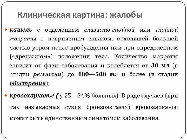 Кашель с отделяемой мокротой. Количество мокроты при бронхоэктатической болезни. Бронхоэктатическая болезнь мокрота. Бронхоэктатической болезни мокрота. Мокрота при бронхоэктатической болезни цвет.