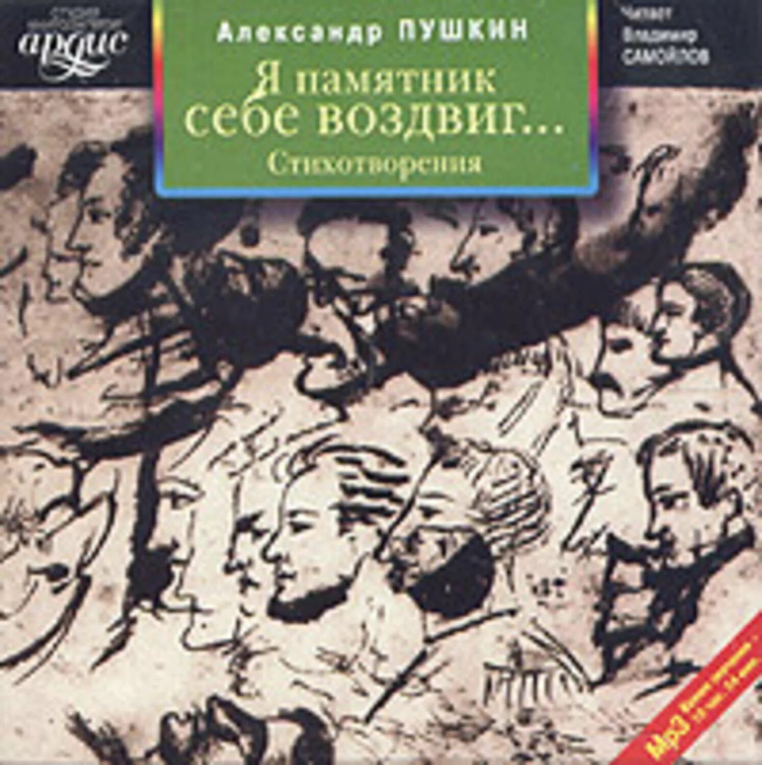 Пушкин стихи аудиокнига. Книги с памятником Пушкина на обложке. Стихи Пушкина аудиокнига.