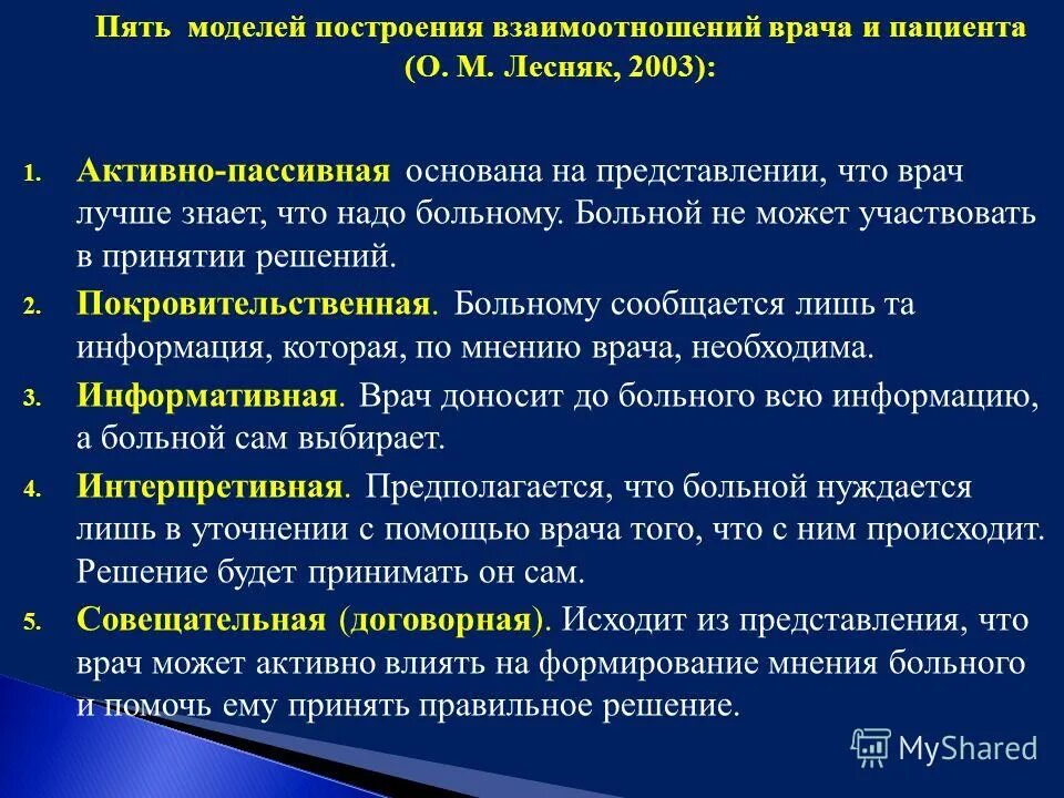 Врачи считают что состояние больного. Модели взаимоотношений медицинских работников и пациентов. Модель взаимоотношения медицинских работников и пациентов. Модели поведения врача. Модели взаимодействия медработника и пациента.