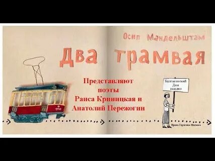 Мандельштам два трамвая