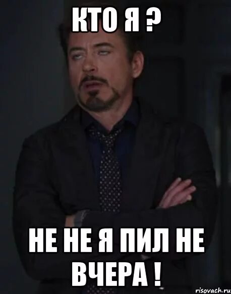 Я сегодня не такой как вчера. Кто пил я пил?. вчера пил. мем а кто не пьет. я пил я не пил.