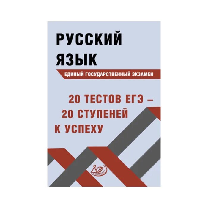 Русский язык ЕГЭ 20 тестов ЕГЭ 20 ступеней к успеху Драбкина. Драбкина Субботин ЕГЭ. Русский язык ЕГЭ Драбкина. Субботин русский язык ЕГЭ. Егэ тесты книги