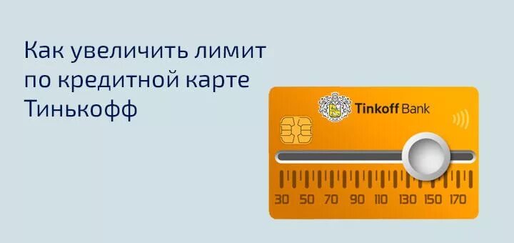 Банк тинькофф лимит кредитной карты