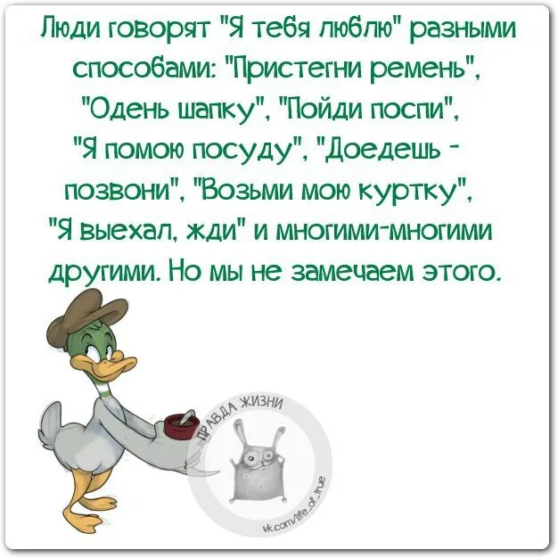 Бывшая взяла и позвонила. Люди говорят я тебя люблю разными способами. Мы говорим люблю разными способами. Люди говорят люблю разными способами картинки. Правда жизни юмор мотивация.